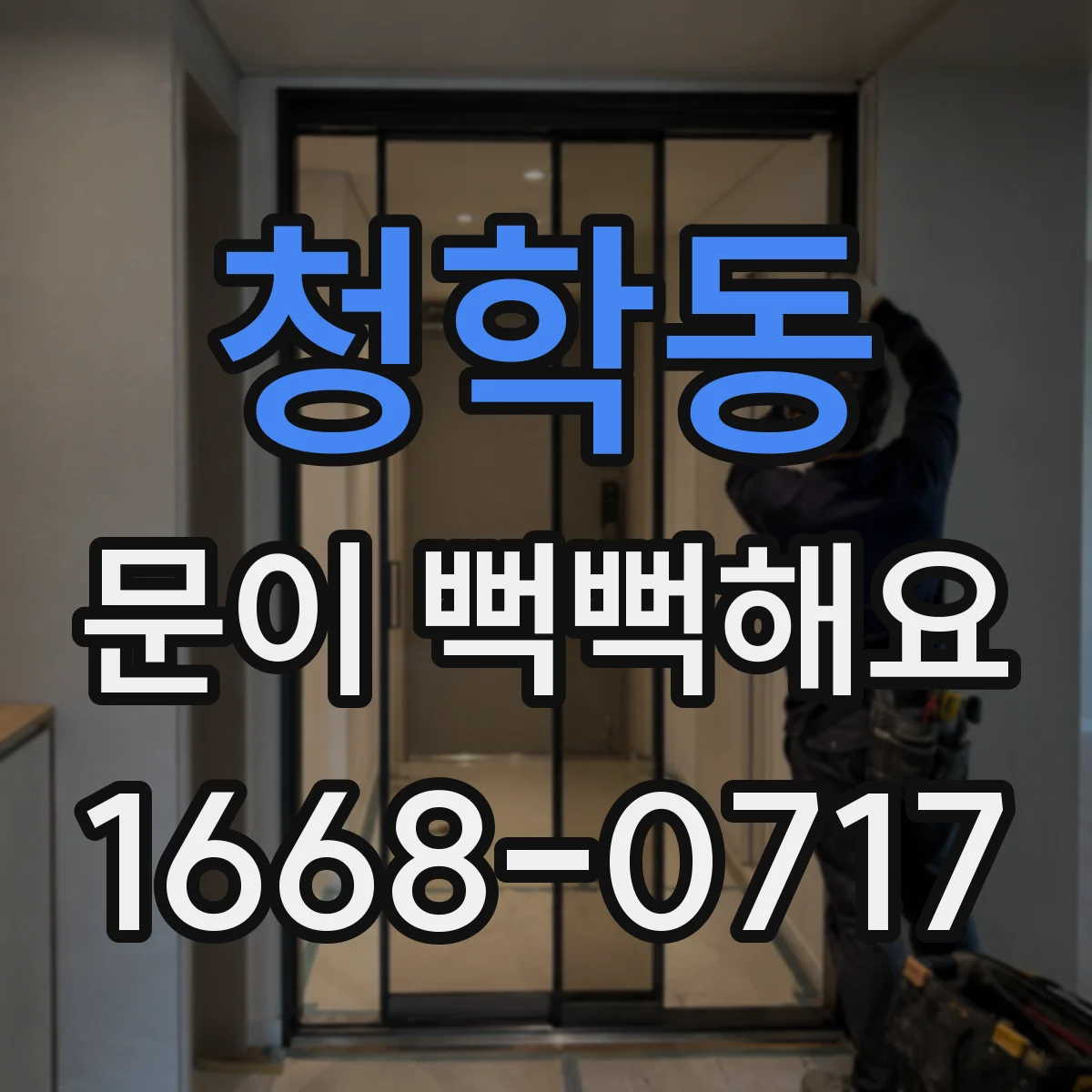 청학동 문이 뻑뻑해요