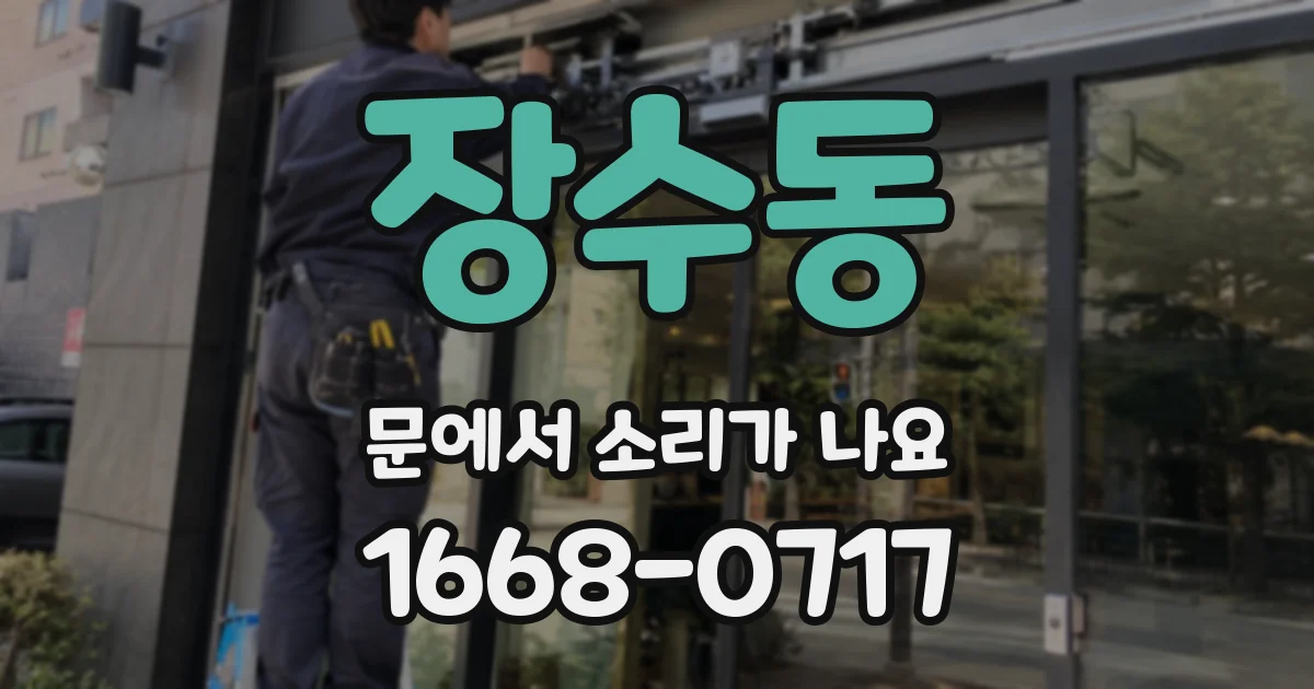장수동 문에서 소리가 나요