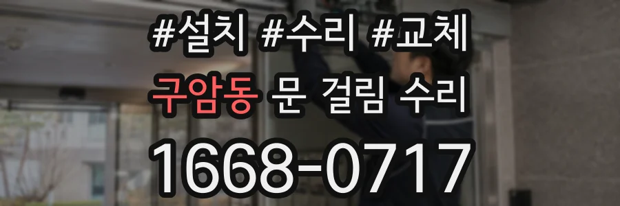 구암동 문 걸림 수리