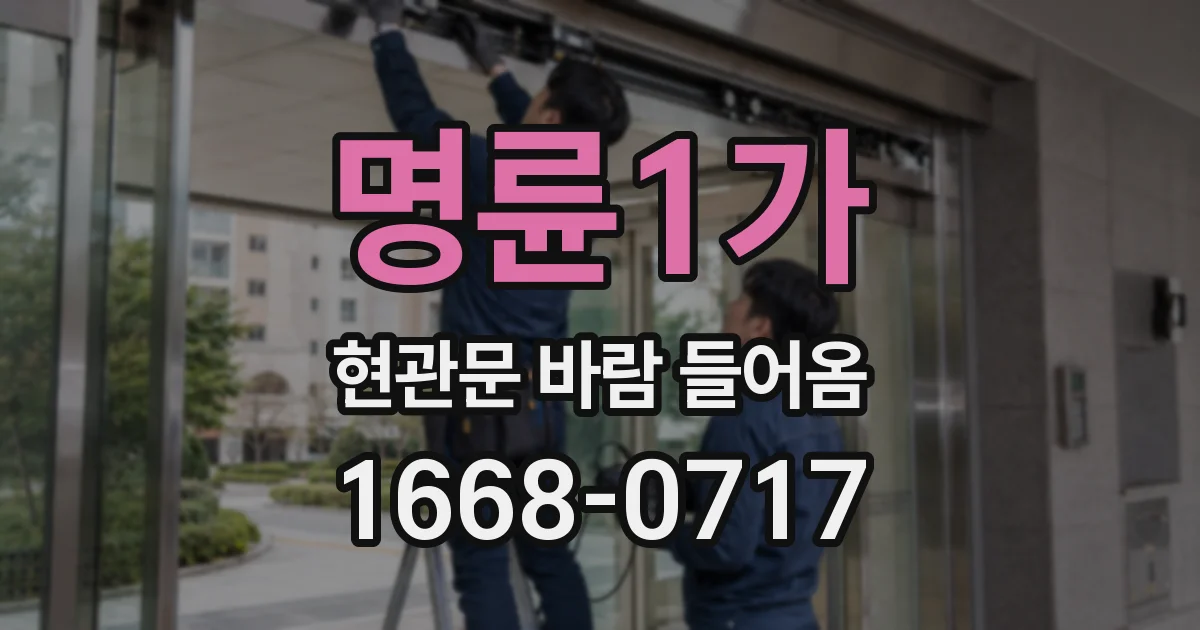 명륜1가 현관문 바람 들어옴