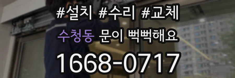 수청동 문이 뻑뻑해요
