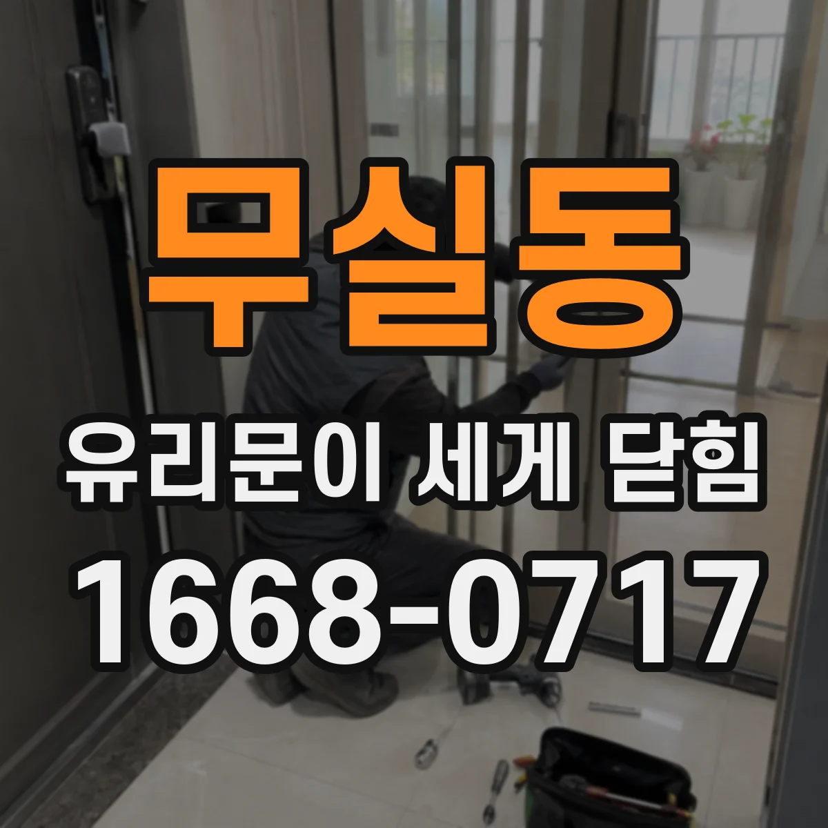 무실동 유리문이 세게 닫힘