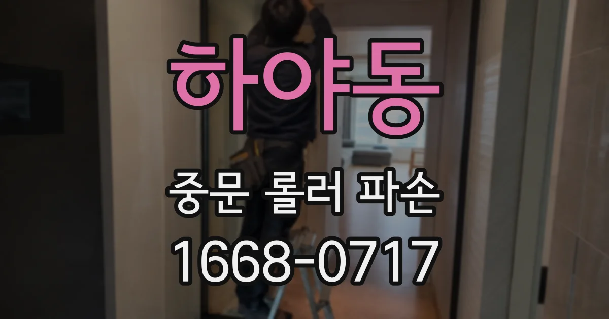 하야동 중문 롤러 파손