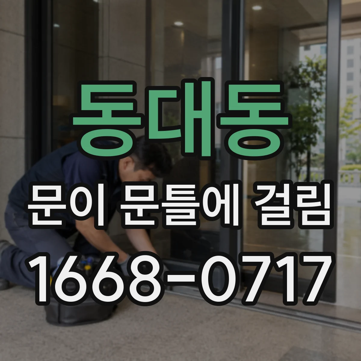 동대동 문이 문틀에 걸림