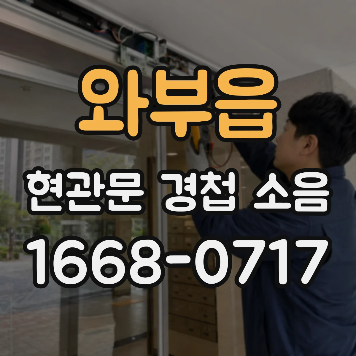 와부읍 현관문 경첩 소음