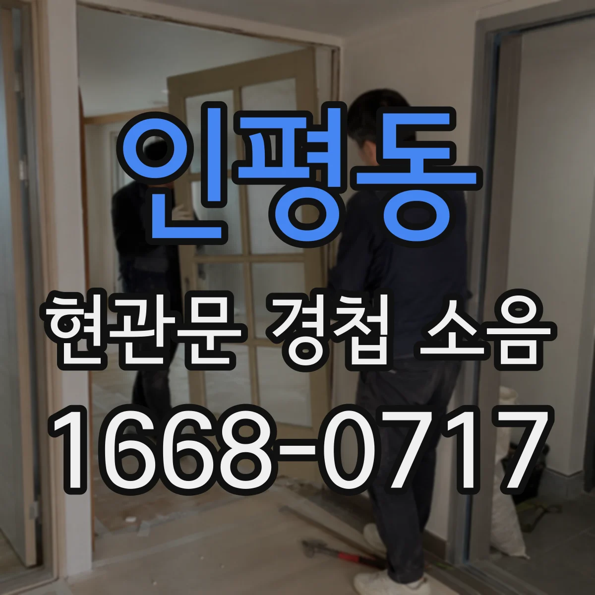 인평동 현관문 경첩 소음