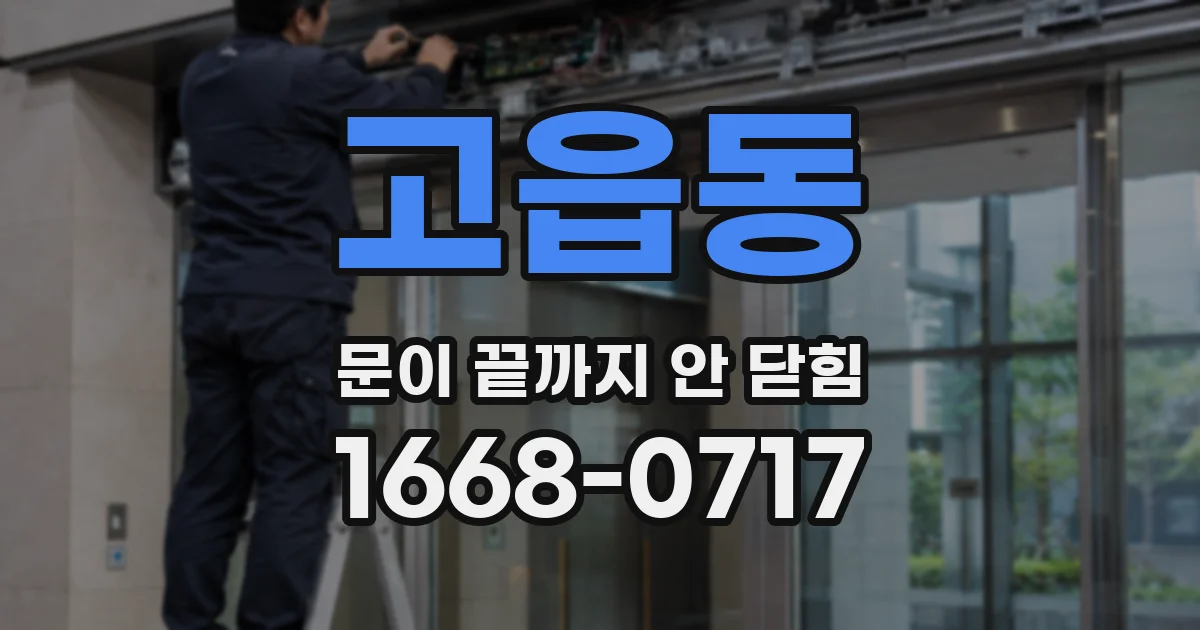 고읍동 문이 끝까지 안 닫힘