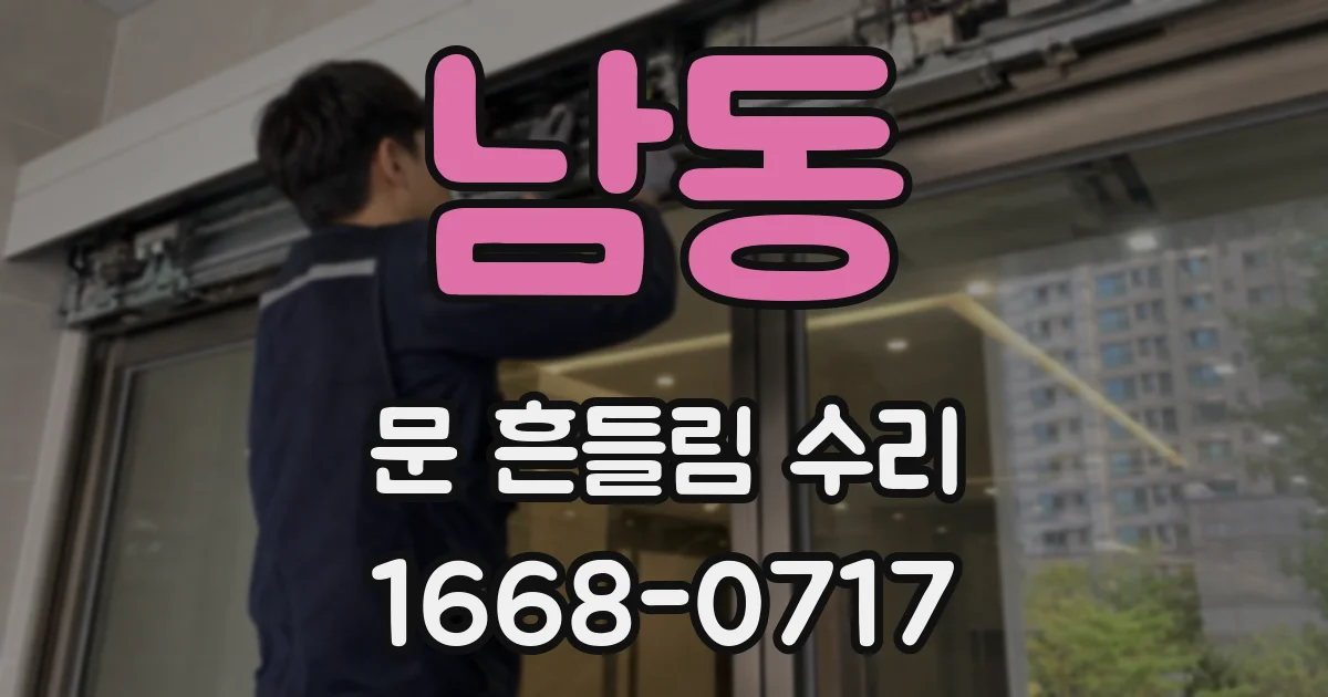 남동 문 흔들림 수리