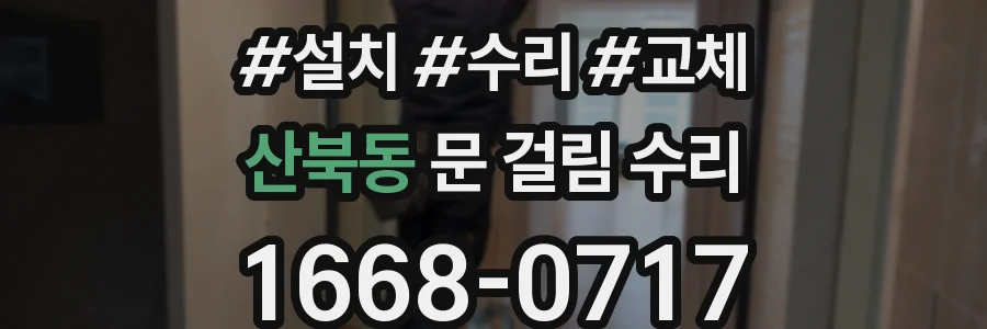 산북동 문 걸림 수리