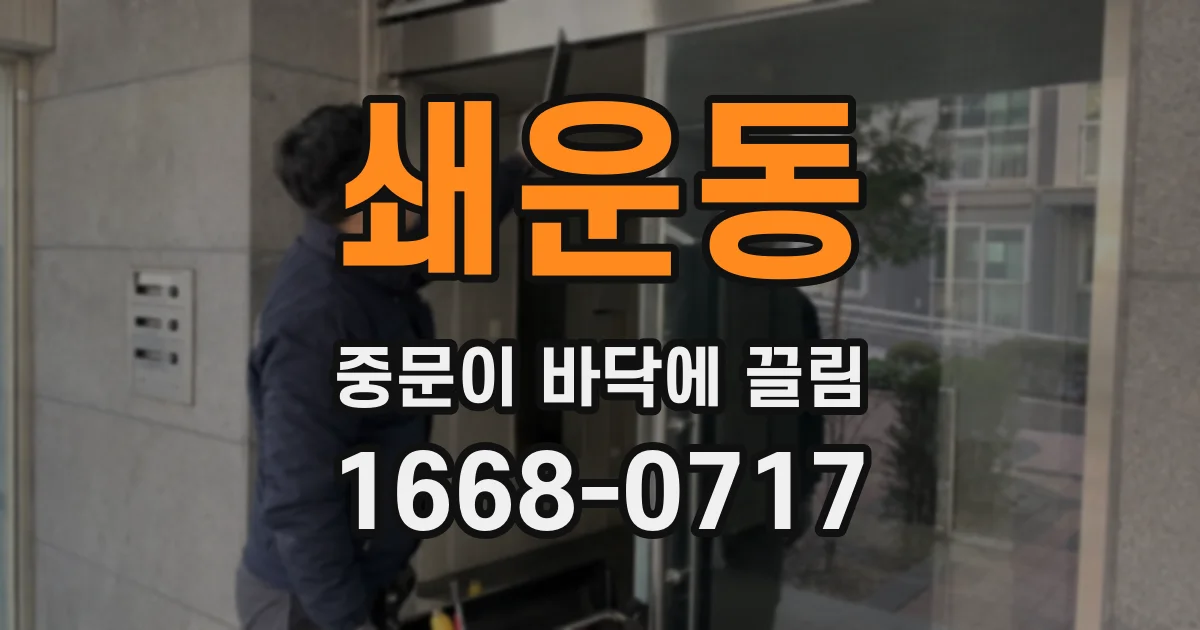 쇄운동 중문이 바닥에 끌림