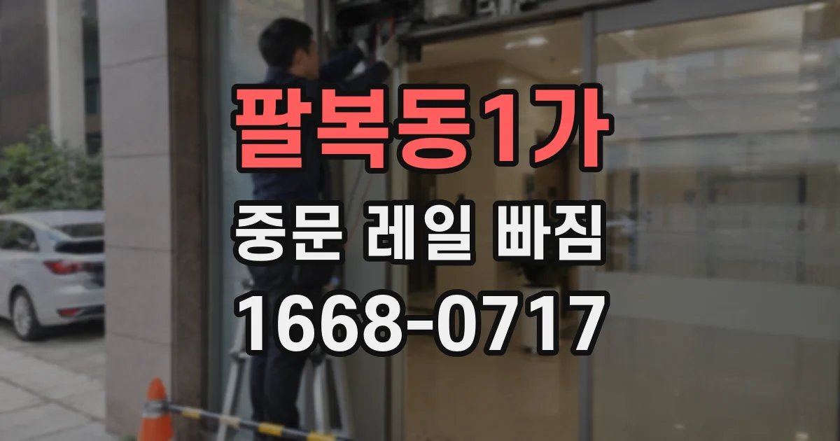 팔복동1가 중문 레일 빠짐
