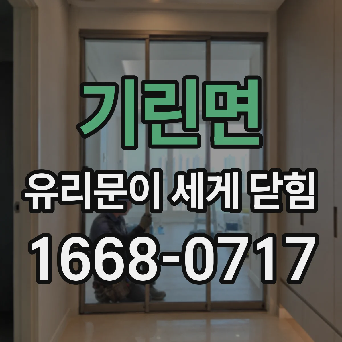기린면 유리문이 세게 닫힘