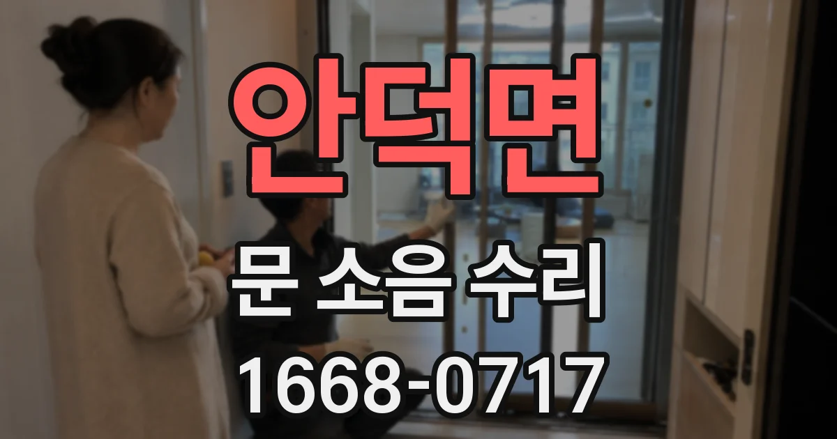안덕면 문 소음 수리