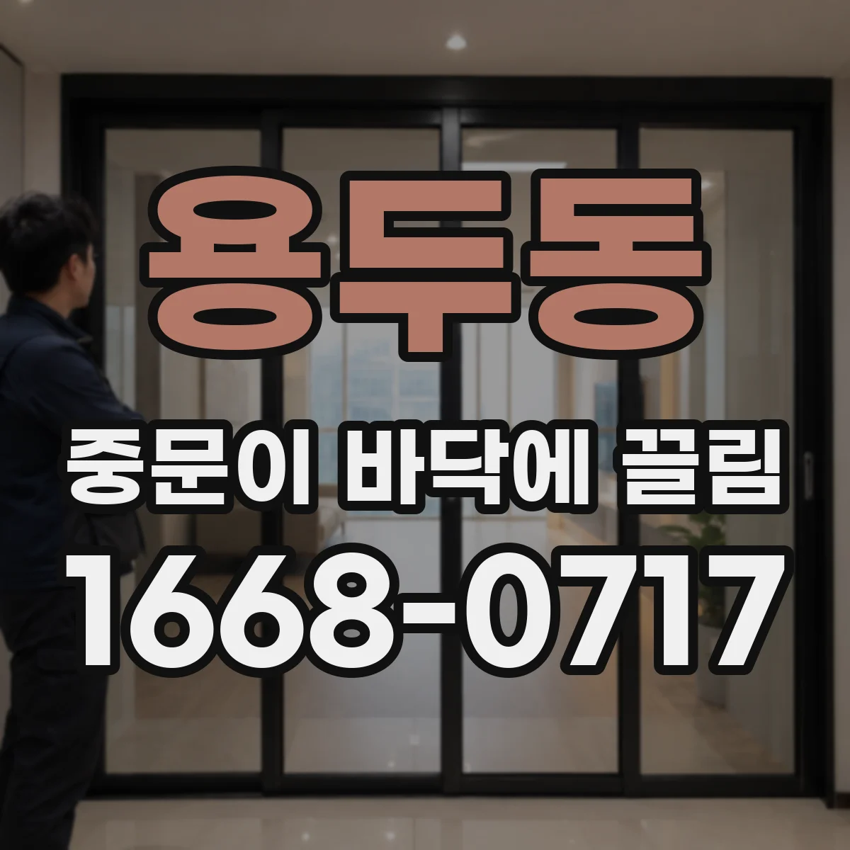 용두동 중문이 바닥에 끌림