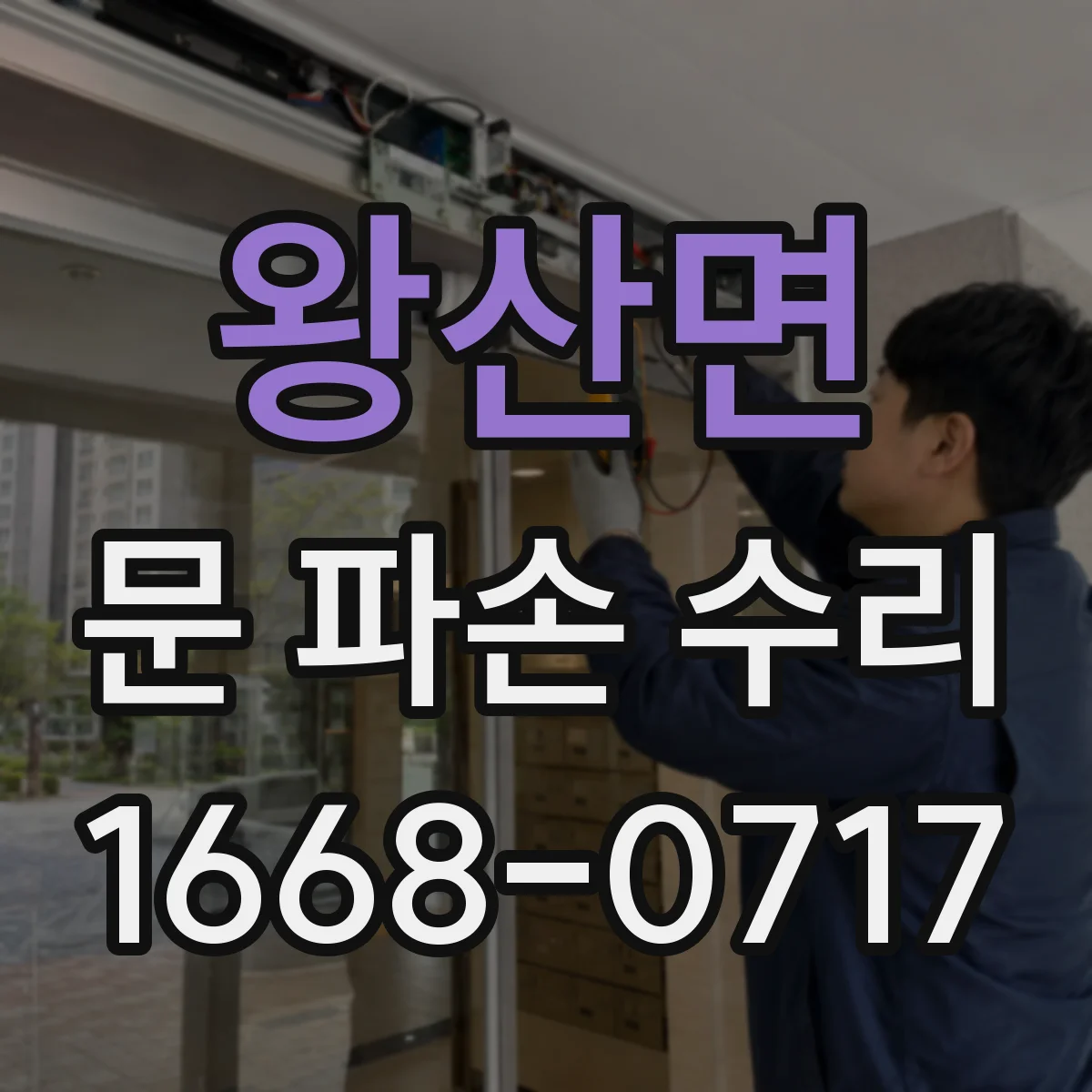 왕산면 문 파손 수리