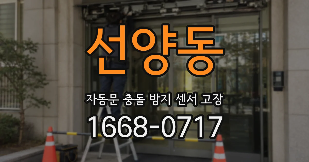 선양동 자동문 충돌 방지 센서 고장
