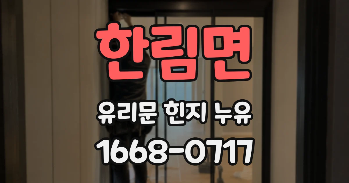 한림면 유리문 힌지 누유