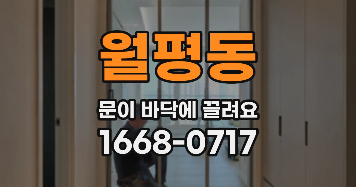 월평동 문이 바닥에 끌려요