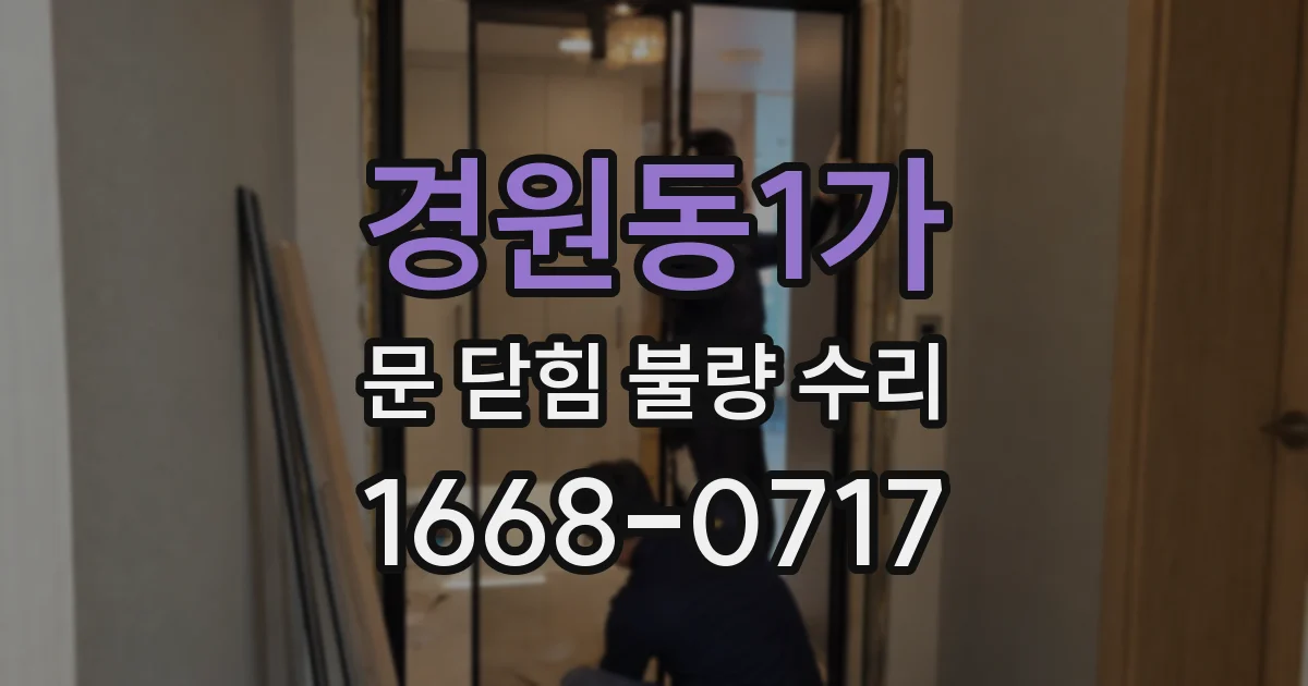 경원동1가 문 닫힘 불량 수리