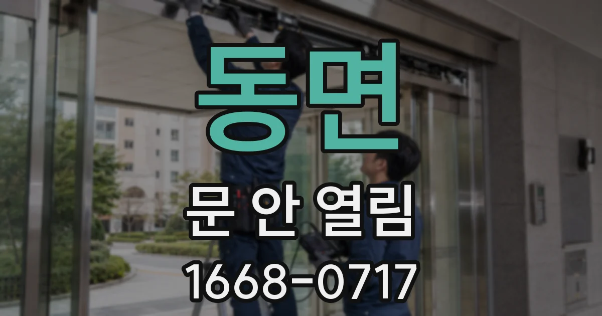 동면 문 안 열림