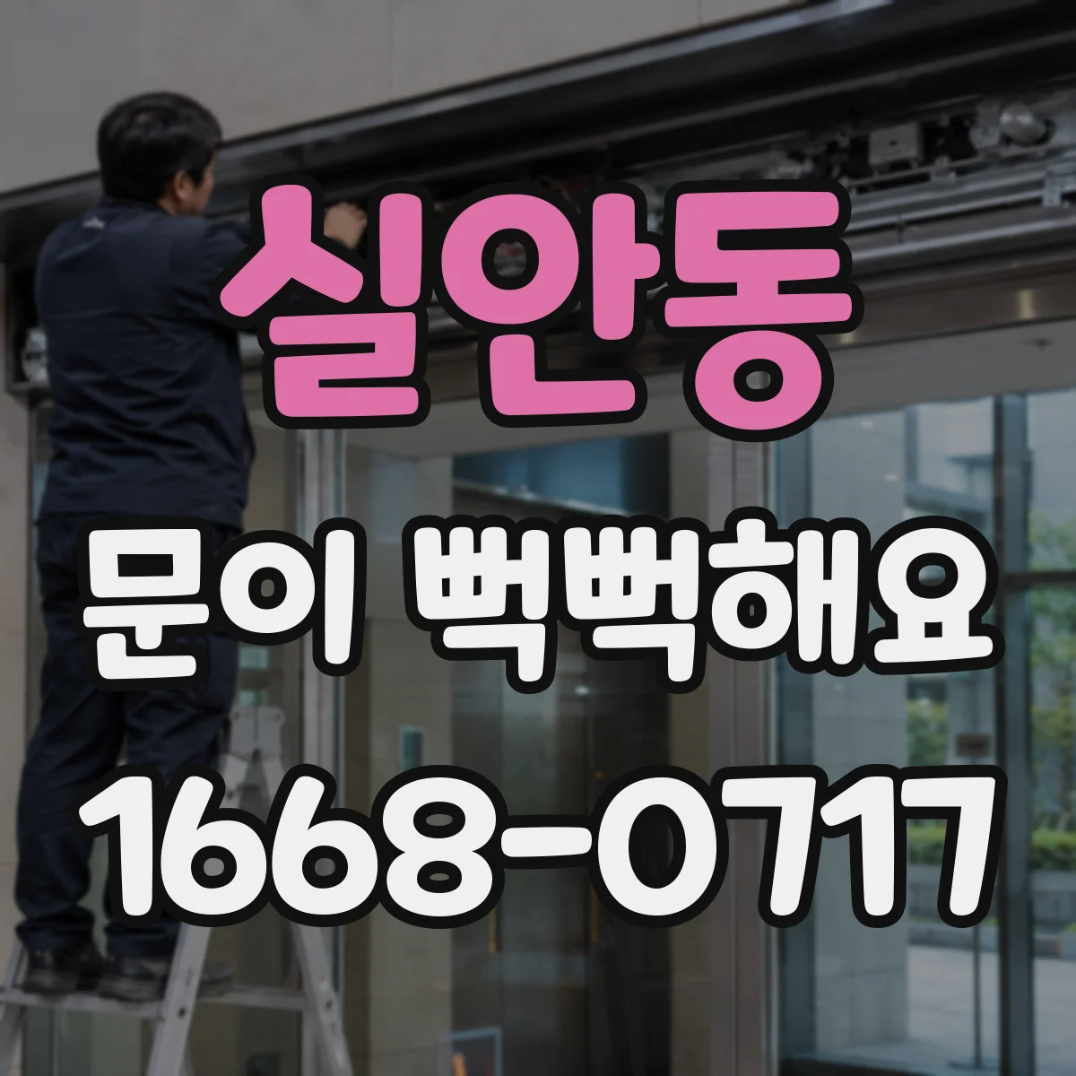 실안동 문이 뻑뻑해요