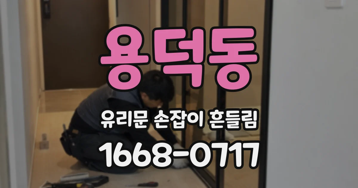 용덕동 유리문 손잡이 흔들림