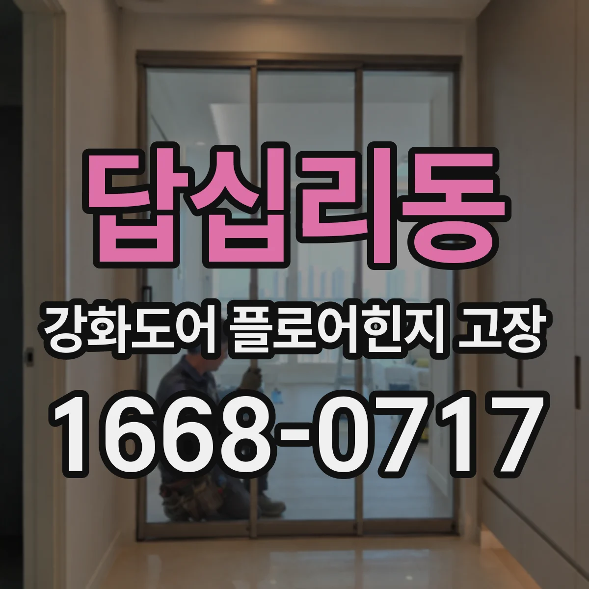 답십리동 강화도어 플로어힌지 고장
