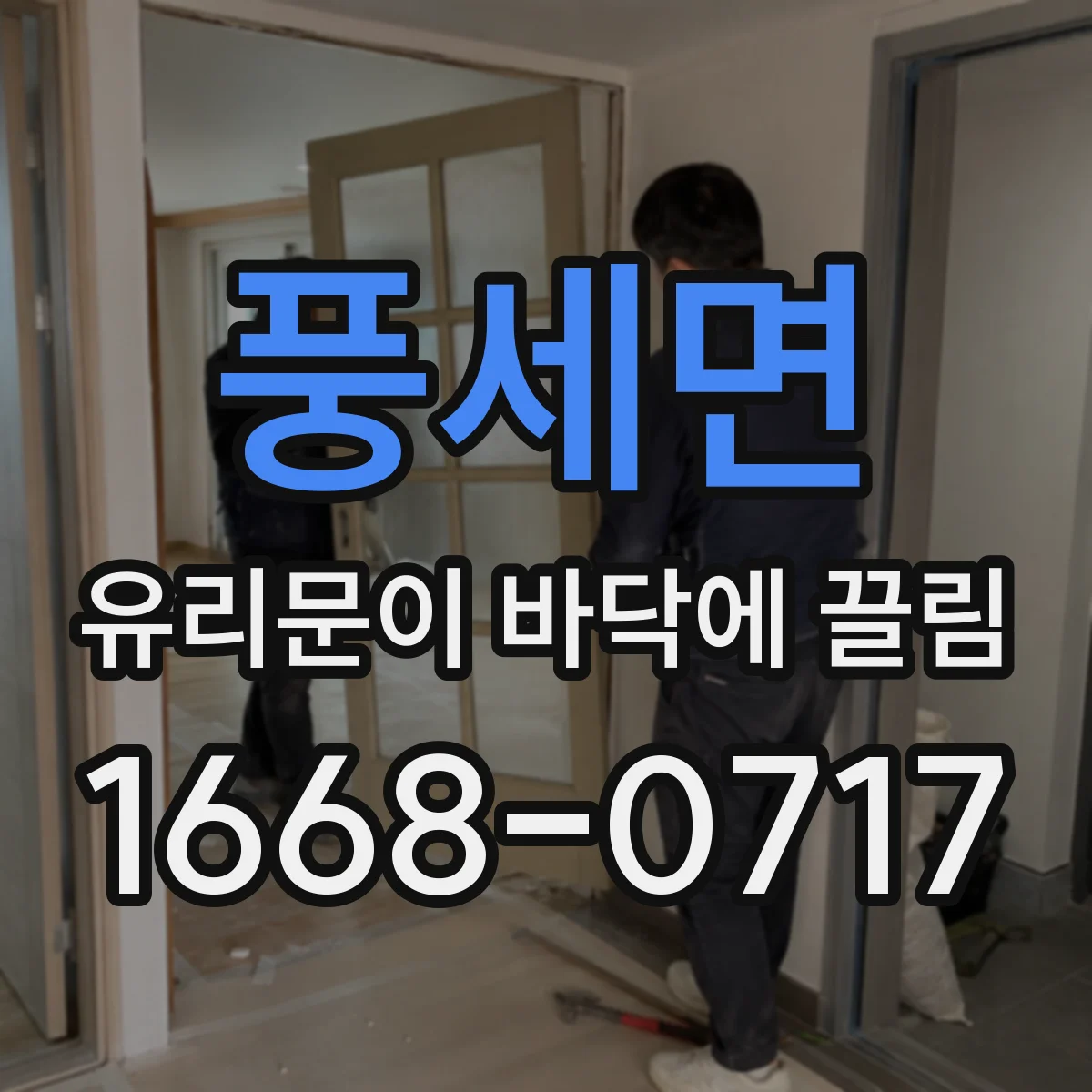 풍세면 유리문이 바닥에 끌림