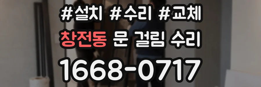창전동 문 걸림 수리
