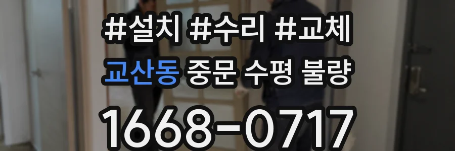 교산동 중문 수평 불량