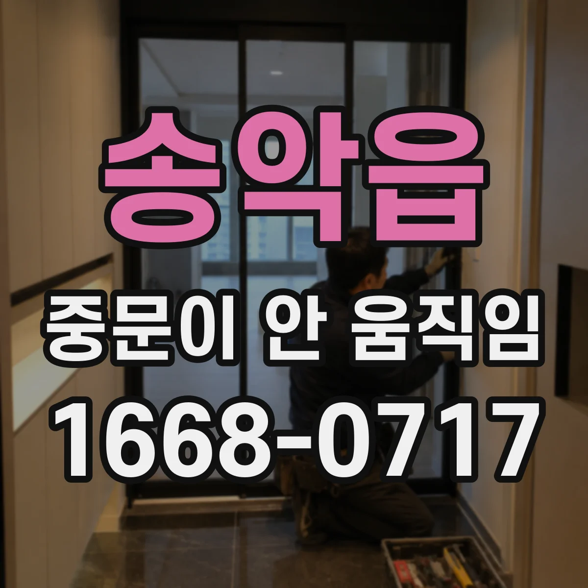 송악읍 중문이 안 움직임