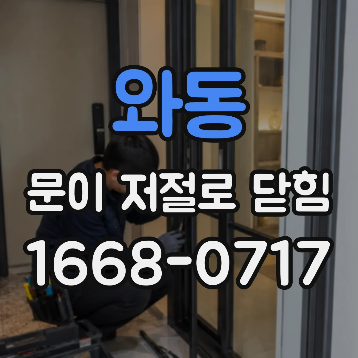 와동 문이 저절로 닫힘