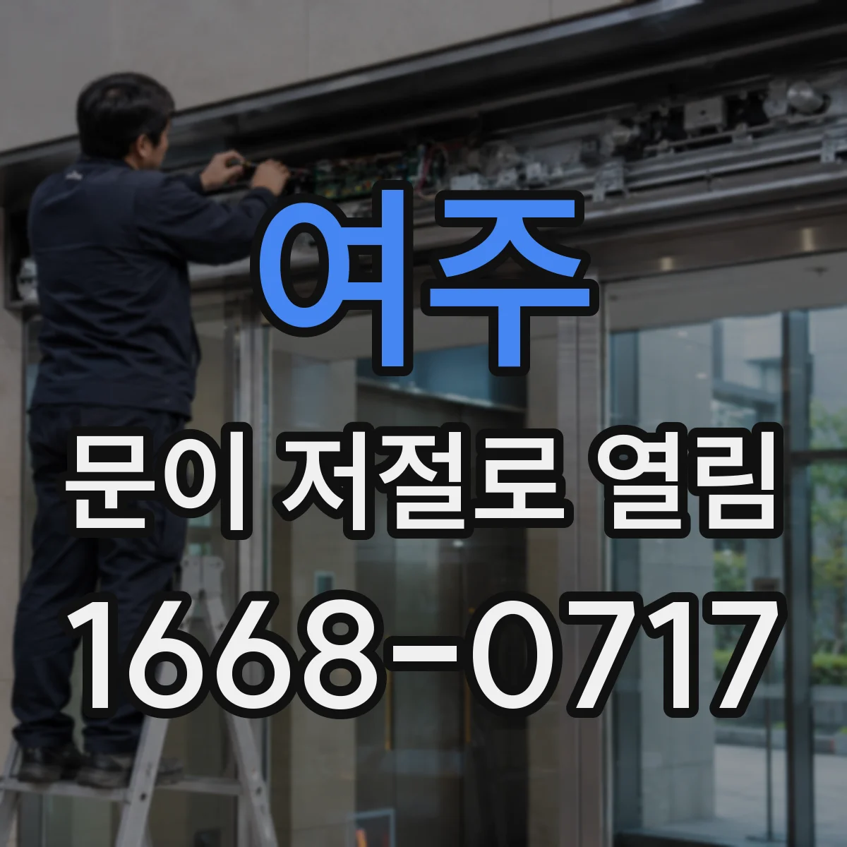여주 문이 저절로 열림 현관문 잡음 난 뒤 열리는 문제 점검
