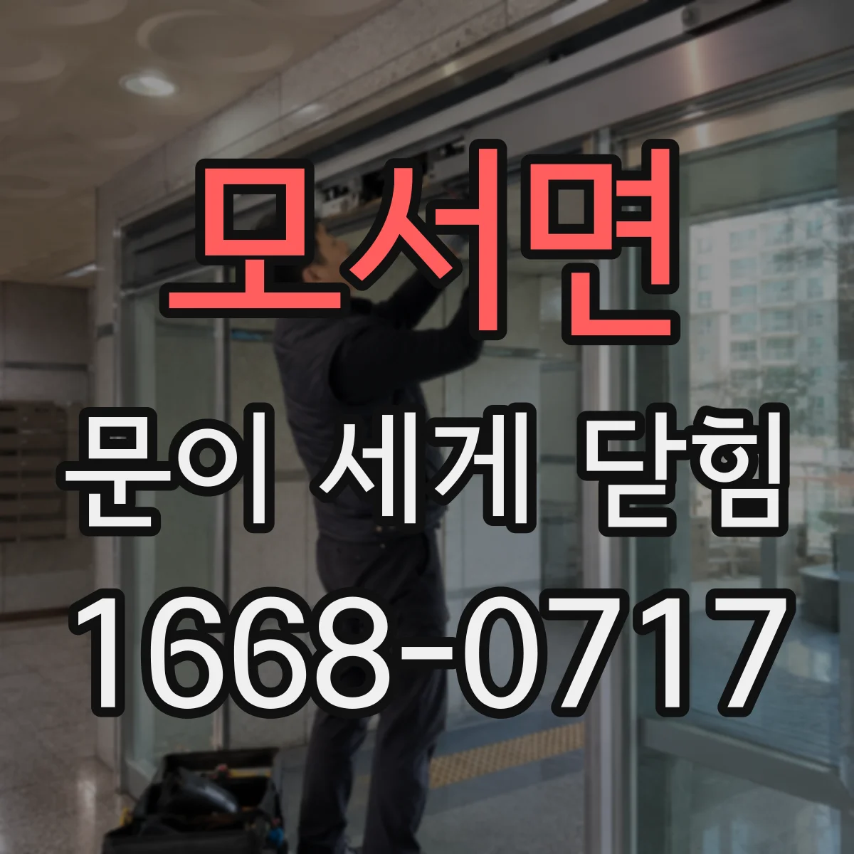 모서면 문이 세게 닫힘