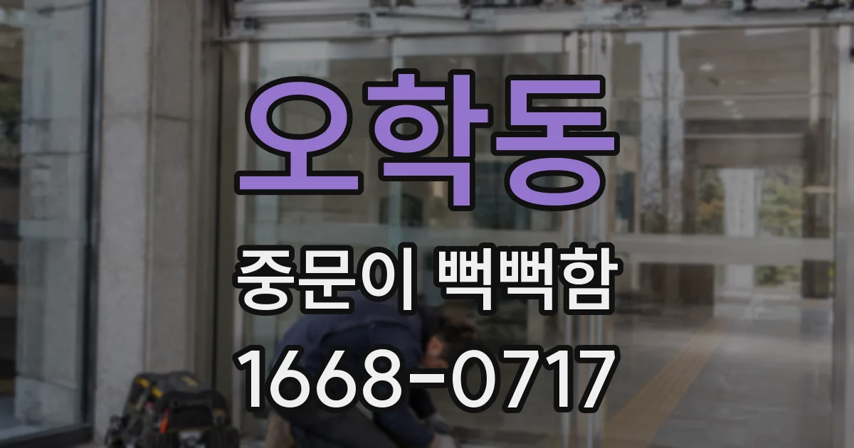 오학동 중문이 뻑뻑함