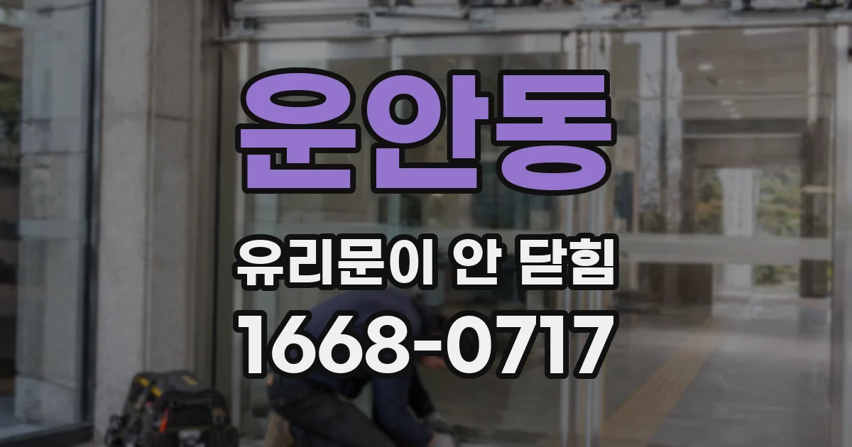 운안동 유리문이 안 닫힘