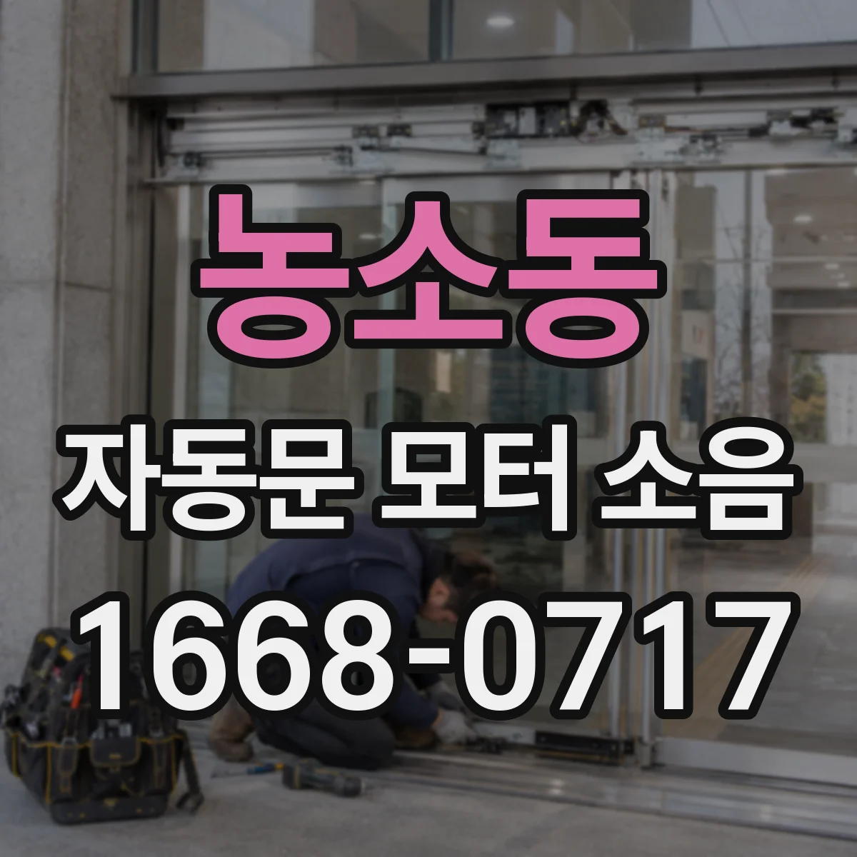 농소동 자동문 모터 소음