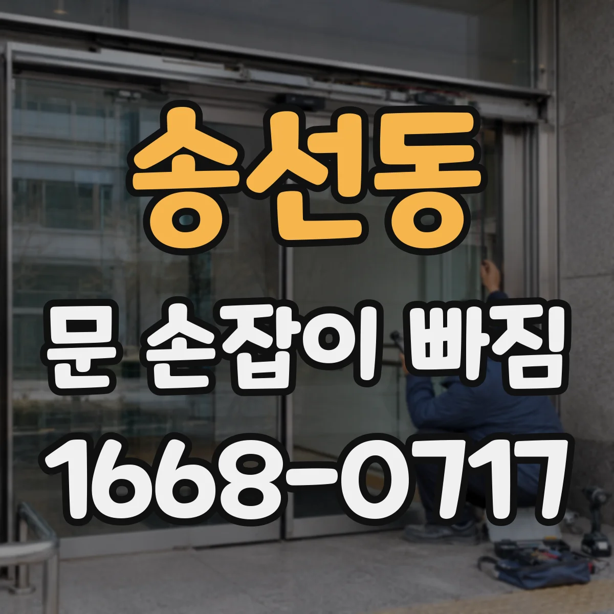 송선동 문 손잡이 빠짐