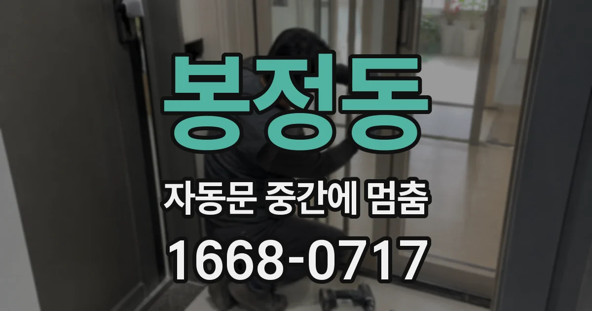 봉정동 자동문 중간에 멈춤
