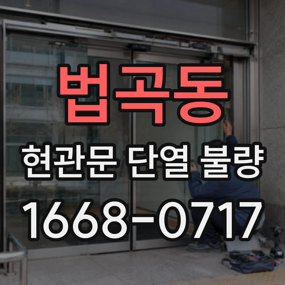 법곡동 현관문 단열 불량