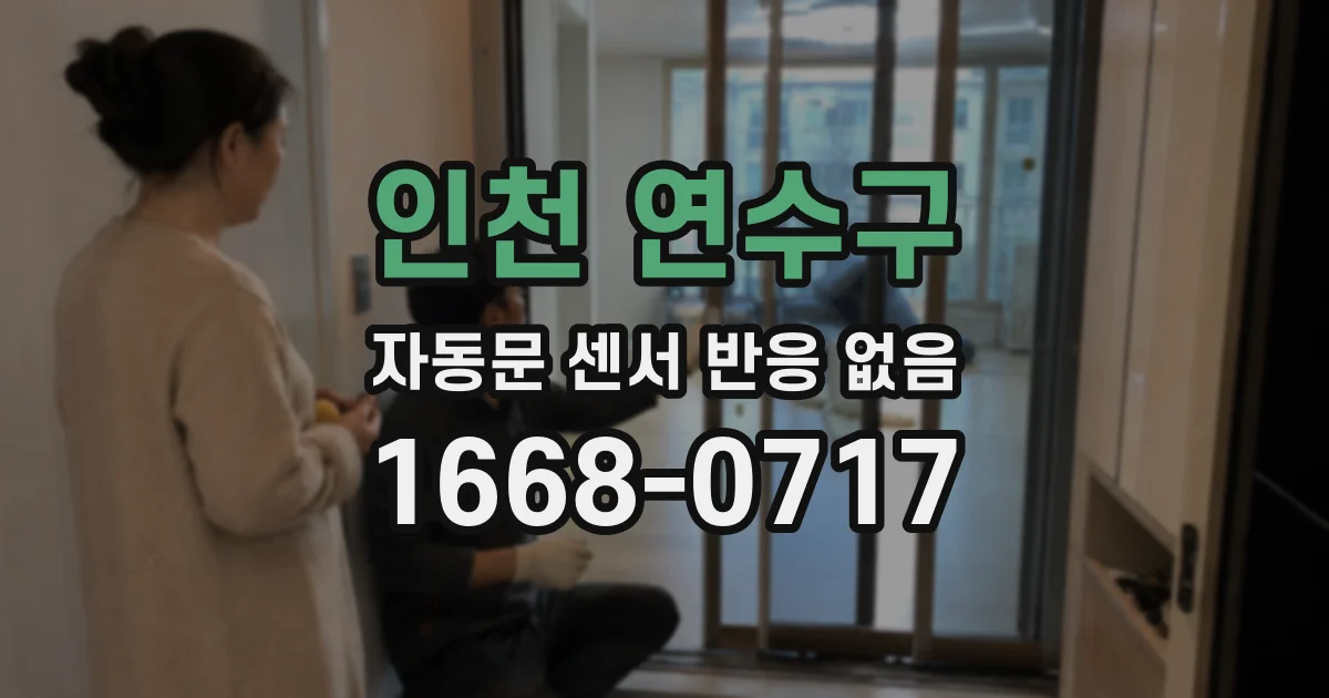 인천 연수구 자동문 센서 반응 없음