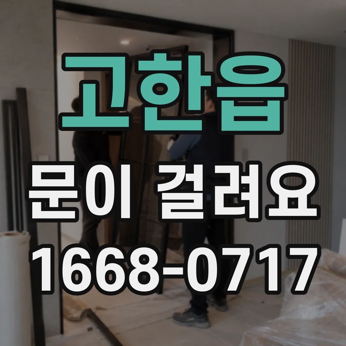 고한읍 문이 걸려요