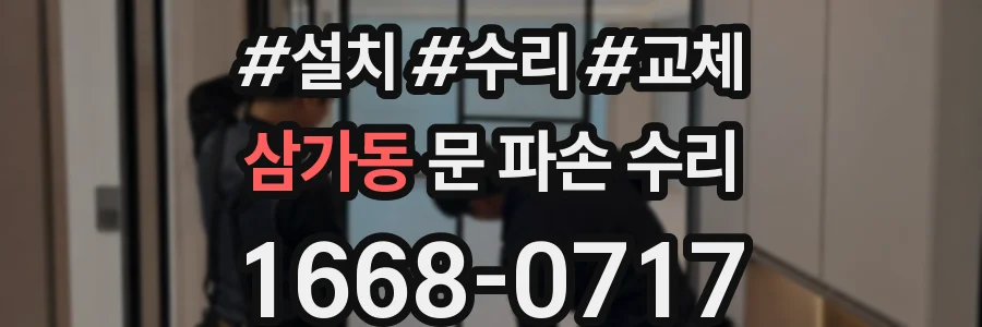 삼가동 문 파손 수리