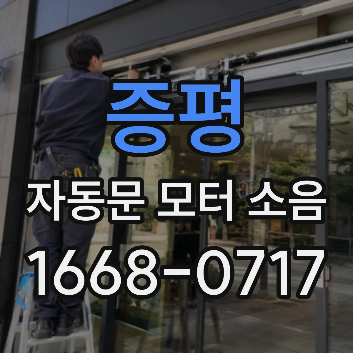 증평 자동문 모터 소음 발생 시 모터 브레이크 상태 점검