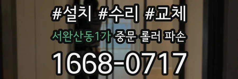 서완산동1가 중문 롤러 파손