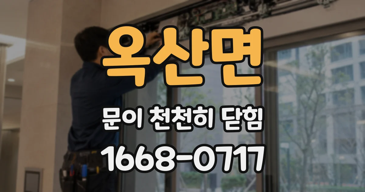 옥산면 문이 천천히 닫힘