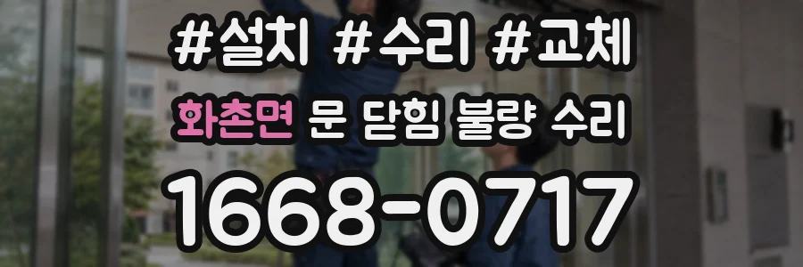 화촌면 문 닫힘 불량 수리
