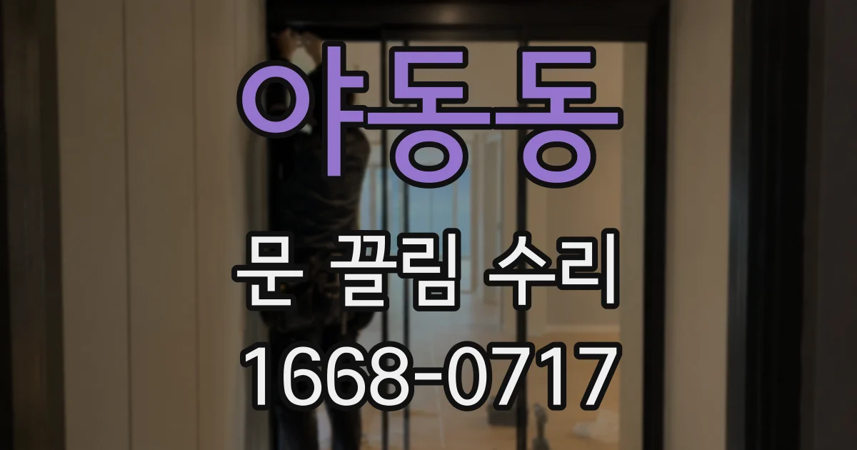 야동동 문 끌림 수리