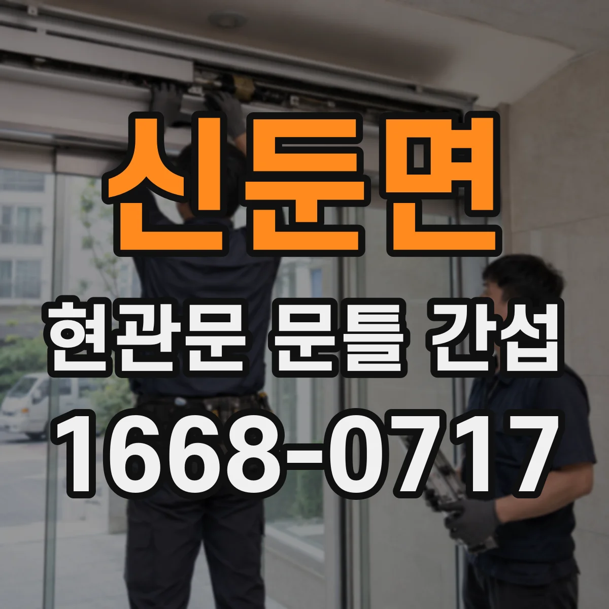 신둔면 현관문 문틀 간섭