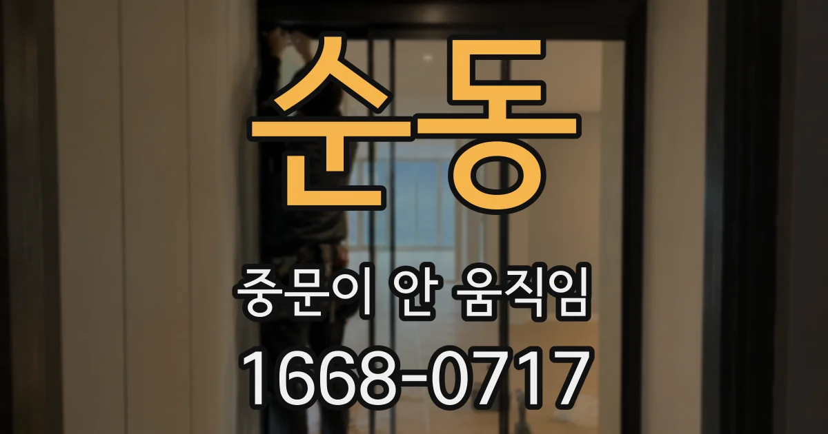 순동 중문이 안 움직임